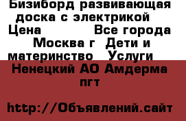 Бизиборд развивающая доска с электрикой  › Цена ­ 2 500 - Все города, Москва г. Дети и материнство » Услуги   . Ненецкий АО,Амдерма пгт